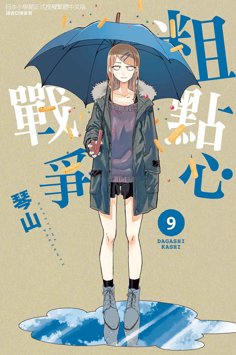 粗點心戰爭 (9) (電子書)