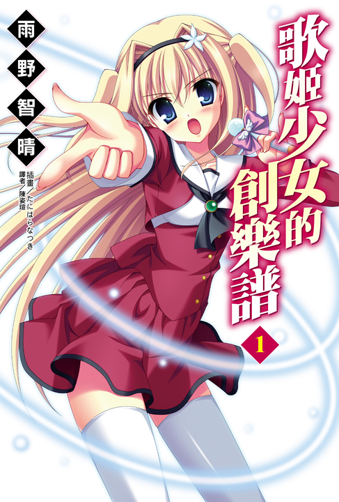 【小說】歌姬少女的創樂譜(1) (電子書) | 誠品線上