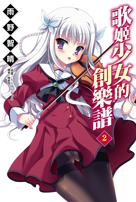 【小說】歌姬少女的創樂譜(2) (電子書)