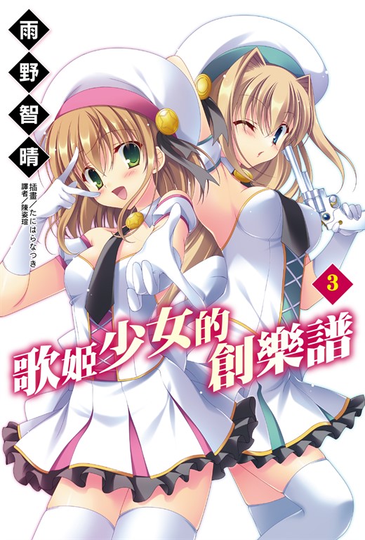 【小說】歌姬少女的創樂譜(3) (電子書)