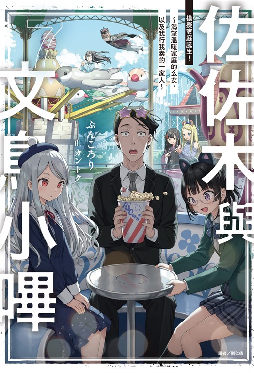 【小說】佐佐木與文鳥小嗶(7) (電子書)
