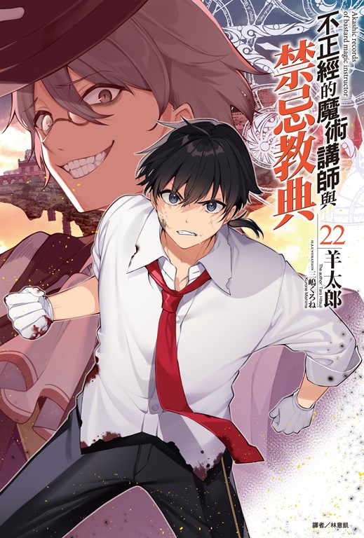 【小說】不正經的魔術講師與禁忌教典(22) (電子書)