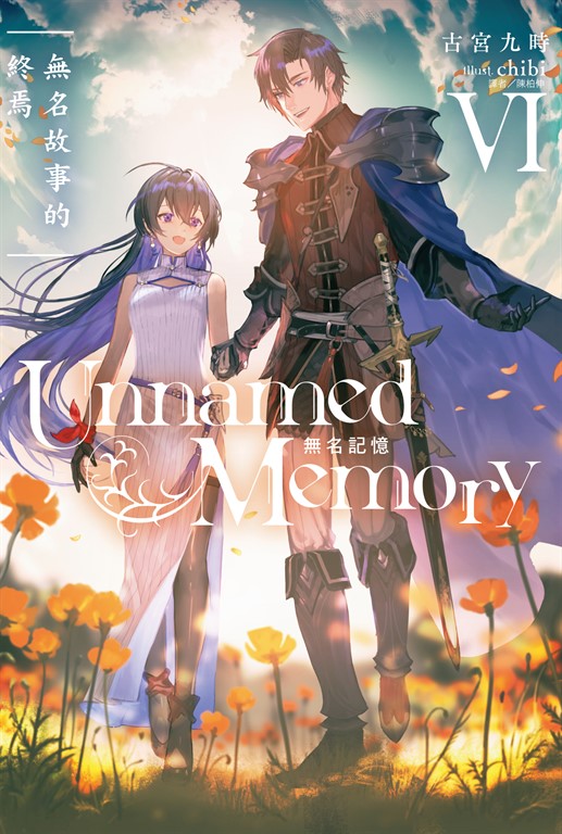 【小說】Unnamed Memory 無名記憶(6) (電子書)
