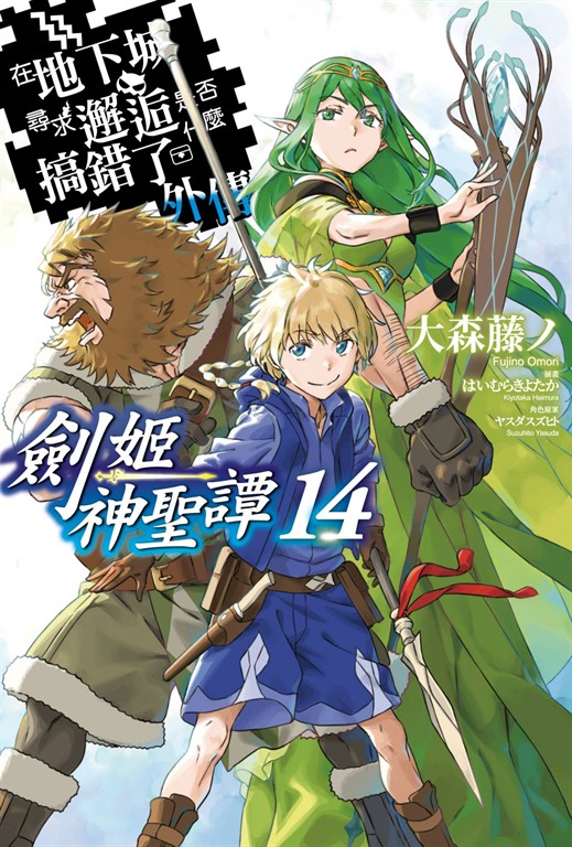 【小說】在地下城尋求邂逅是否搞錯了什麼 外傳 劍姬神聖譚(14) (電子書)