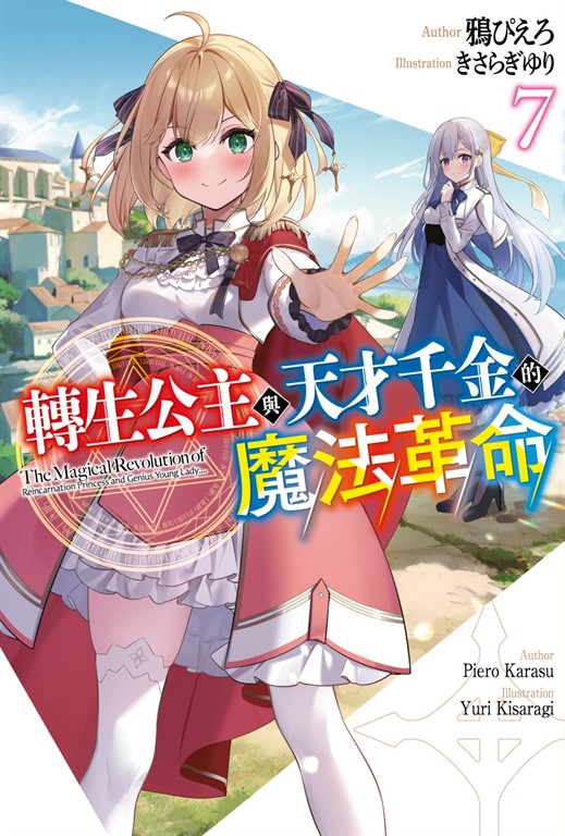 【小說】轉生公主與天才千金的魔法革命(07) (電子書)