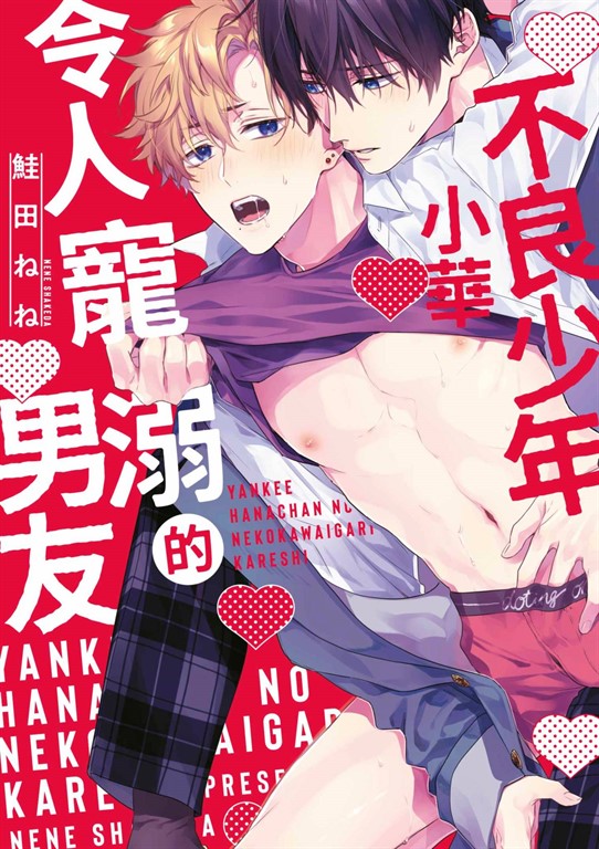 不良少年小華令人寵溺的男友(全) (電子書)