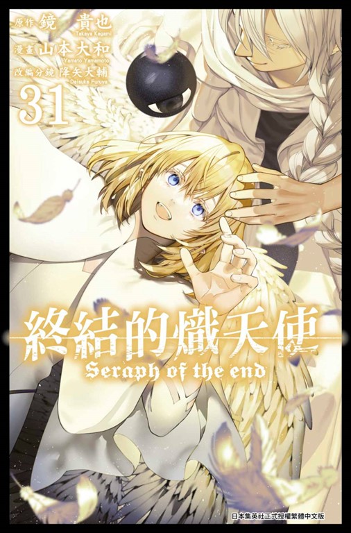 終結的熾天使(31) (電子書) 原作：鏡貴也／漫畫：山本大和／改編分鏡：降矢大輔