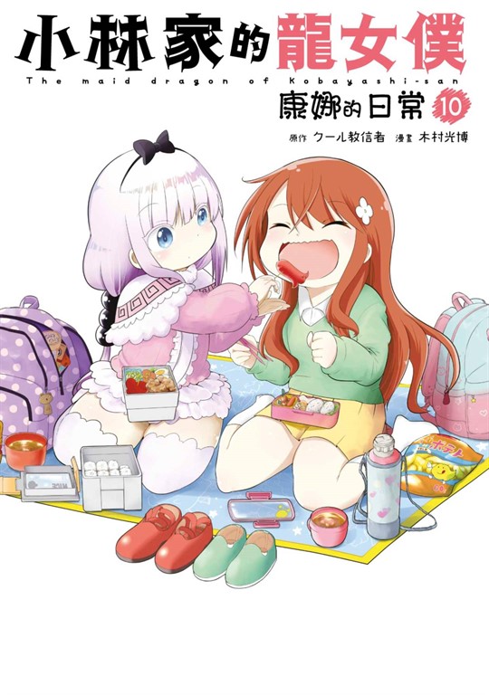 小林家的龍女僕 康娜的日常(10) (電子書)