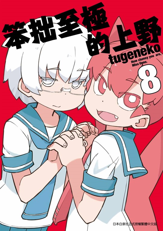 笨拙至極的上野(08) (電子書) | 誠品線上