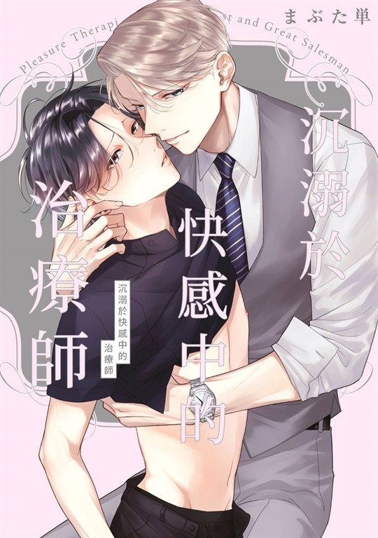 沉溺於快感中的治療師(全) (電子書)