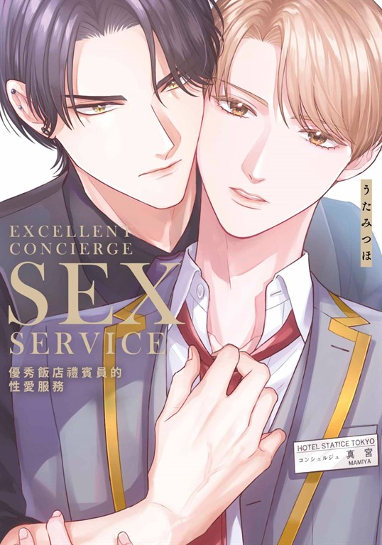 優秀飯店禮賓員的性愛服務(全)【含電子限定特典】 (電子書)