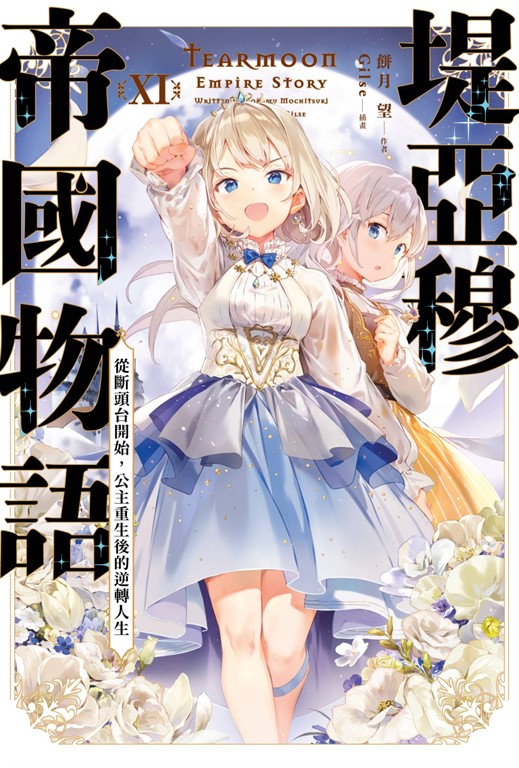 【小說】堤亞穆帝國物語(11)~從斷頭台開始，公主重生後的逆轉人生~ (電子書)