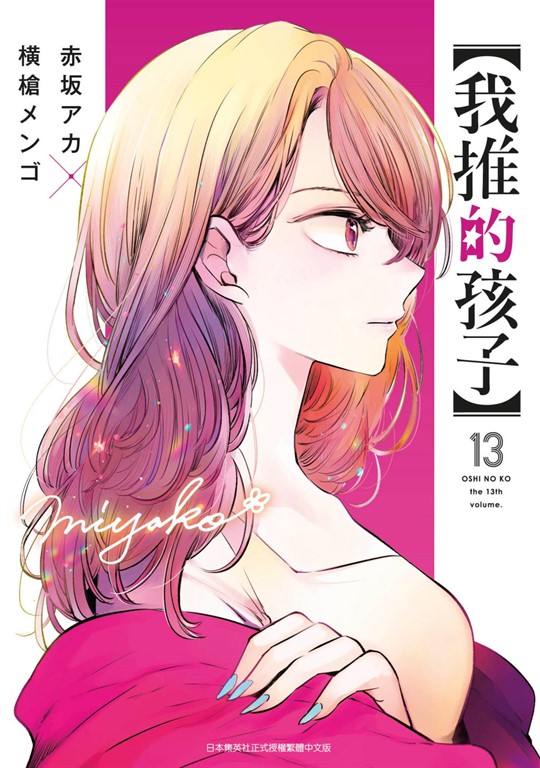 【我推的孩子】(13) (電子書)