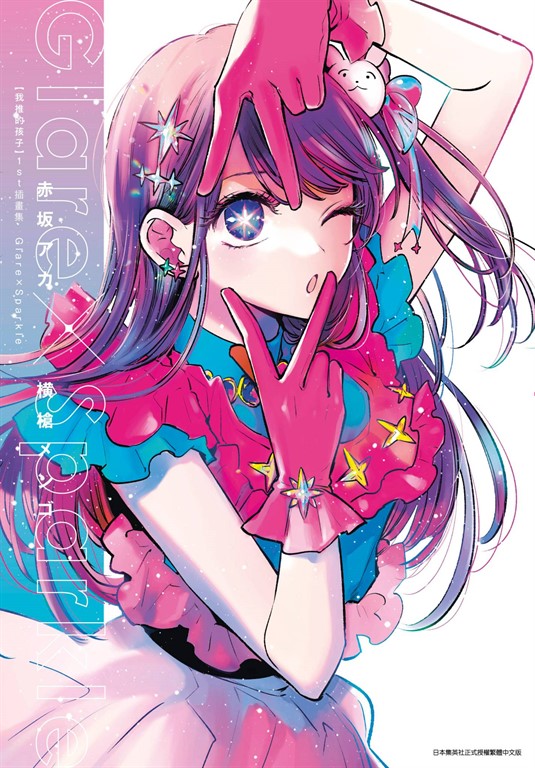 【我推的孩子】 1st插畫集 Glare×Sparkle (電子書)
