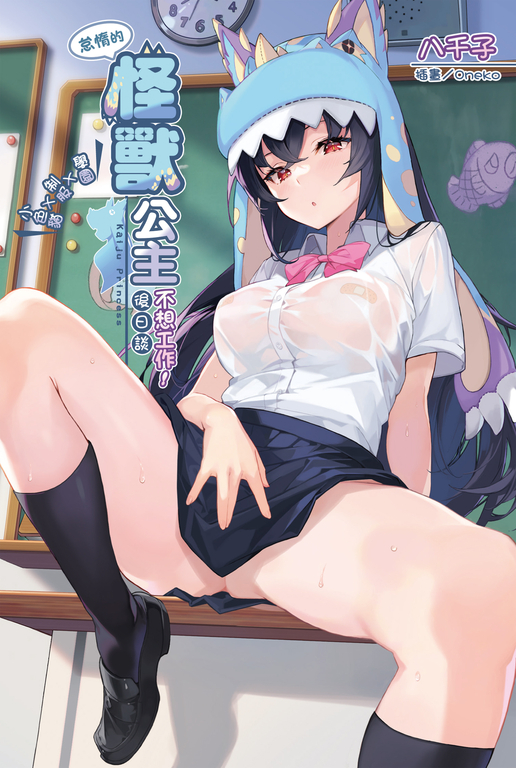 【小說】怠惰的怪獸公主不想工作後日談～學園Ｘ制服Ｘ小色貓～(全) (電子書)