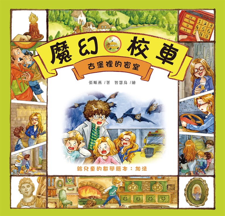 古堡裡的密室：給兒童的數學繪本－加法 (電子書)