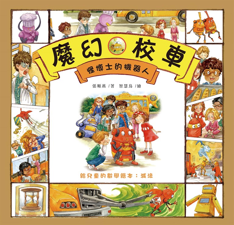怪博士的機器人：給兒童的數學繪本－減法 (電子書)
