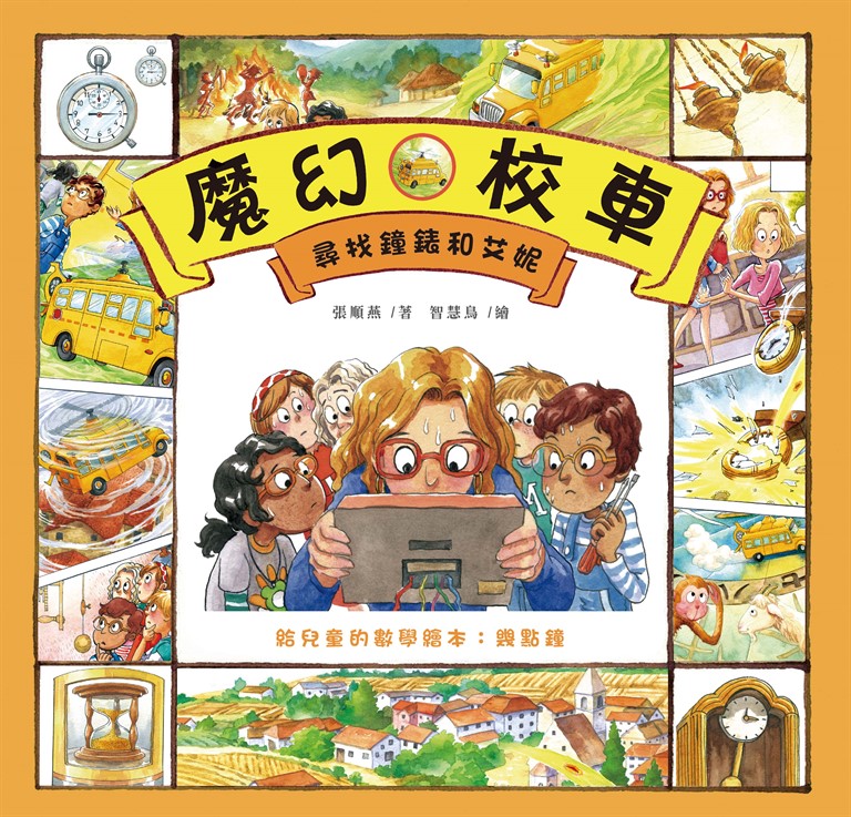 尋找鐘錶和艾妮：給兒童的數學繪本－幾點鐘 (電子書)