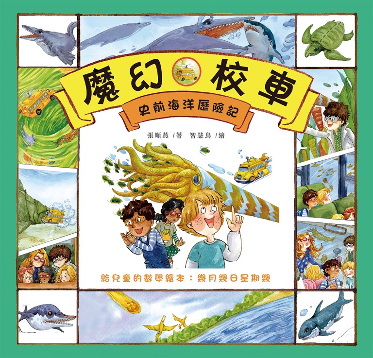 史前海洋歷險記：給兒童的數學繪本－幾月幾日星期幾 (電子書)