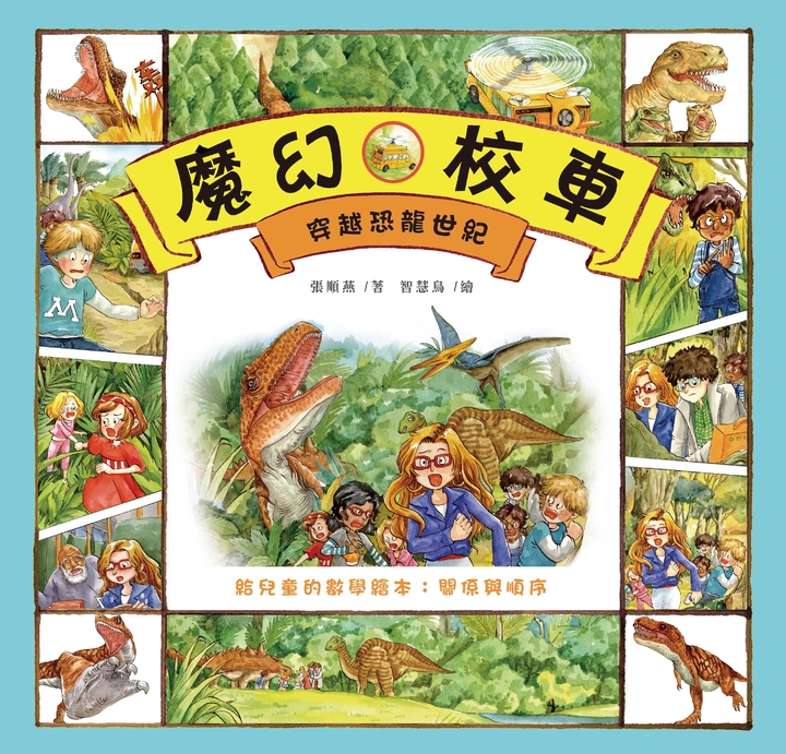 穿越恐龍世紀：給兒童的數學繪本－關係與順序 (電子書)