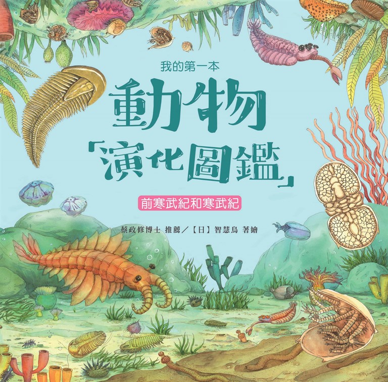 我的第一本動物演化圖鑑（1）：前寒武紀和寒武紀 (電子書)