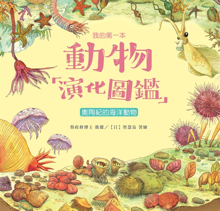 我的第一本動物演化圖鑑（2）：奧陶紀的海洋動物 (電子書)