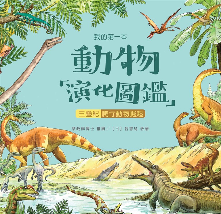 我的第一本動物演化圖鑑（6）：三疊紀—爬行動物崛起 (電子書)