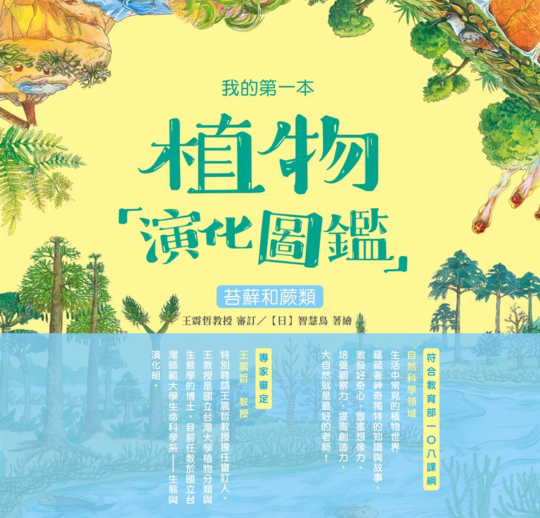 我的第一本植物演化圖鑑（2）：苔蘚和蕨類 (電子書)