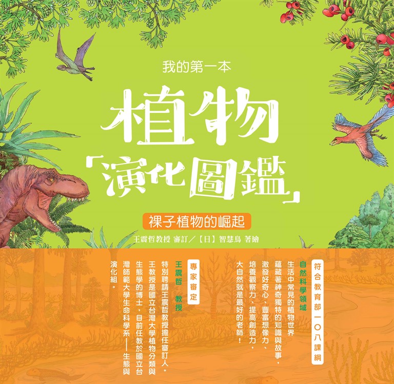 我的第一本植物演化圖鑑（3）：裸子植物的崛起 (電子書)