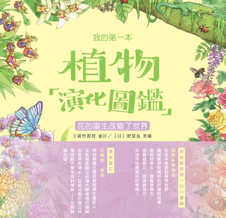 我的第一本植物演化圖鑑（4）：花的誕生改變了世界 (電子書)