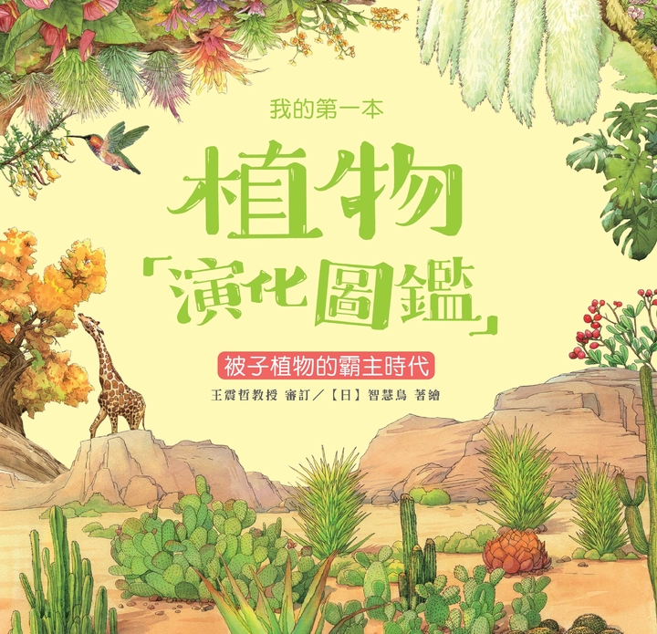 我的第一本植物演化圖鑑（6）：被子植物的霸主時代 (電子書)