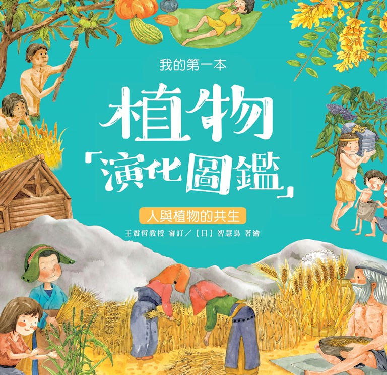 我的第一本植物演化圖鑑（7）：人與植物的共生  (電子書)