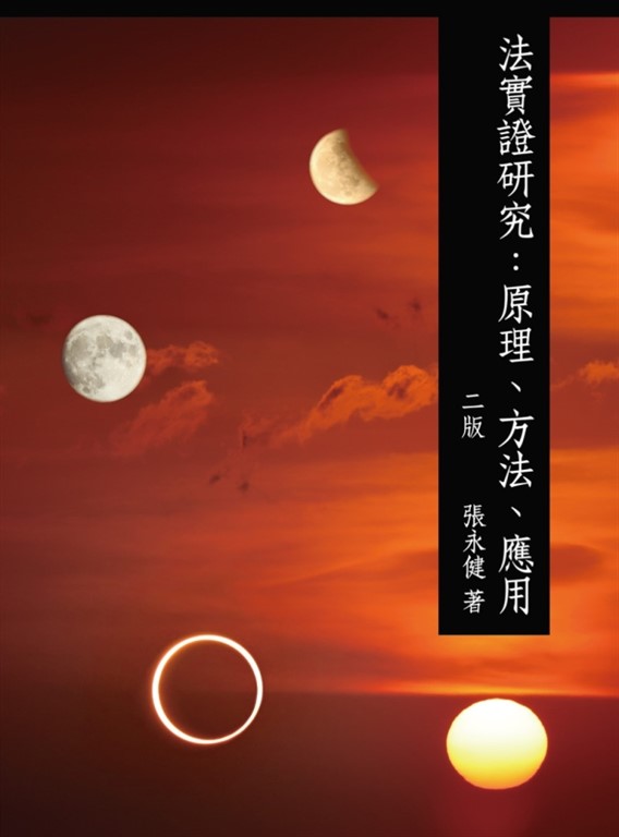 法實證研究：原理、方法、應用 (電子書)
