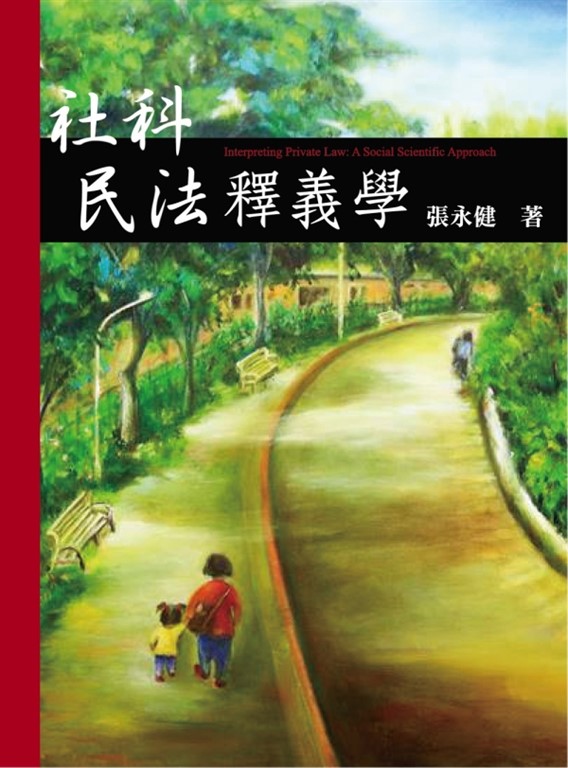 社科民法釋義學 (電子書)