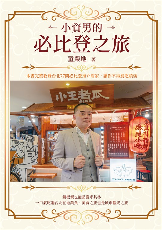 小資男的必比登之旅 (電子書)