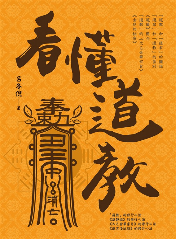 看懂道教 (電子書)