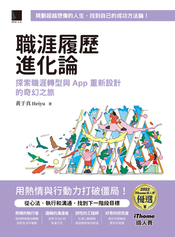 職涯履歷進化論：探索職涯轉型與 App 重新設計的奇幻之旅（iThome鐵人賽系列書） (電子書)