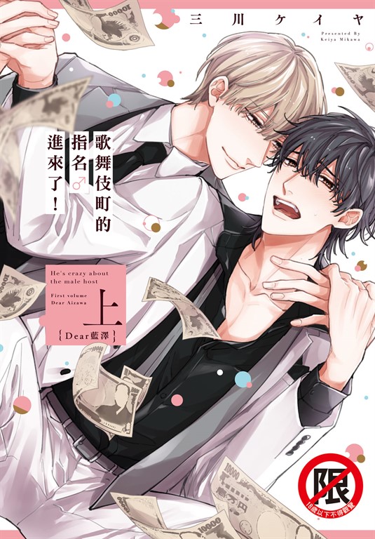 歌舞伎町的指名♂進來了!(上)Dear藍澤 (電子書)