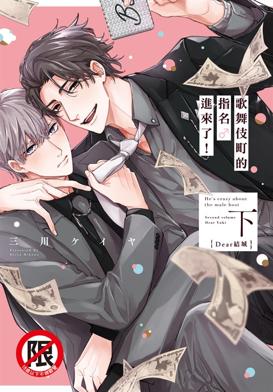 歌舞伎町的指名♂進來了!(下)Dear結城 (電子書)