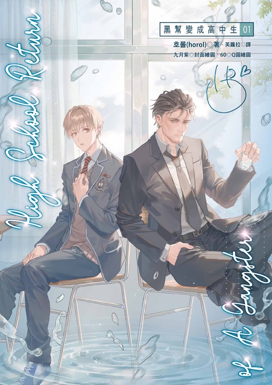 黑幫變成高中生 1 (電子書)