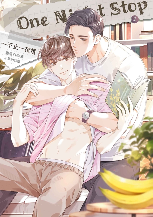 One Night Stop：不止一夜情 1 (電子書)