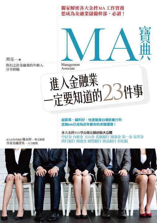 MA寶典：進入金融業一定要知道的23件事 (電子書)
