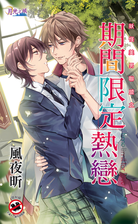 期間限定熱戀 (電子書)