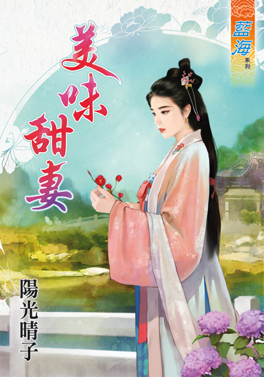 美味甜妻 (電子書)