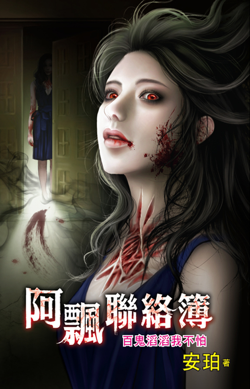 百鬼滔滔我不怕 (電子書)