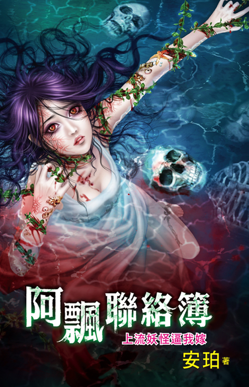 上流妖怪逼我嫁 (電子書)