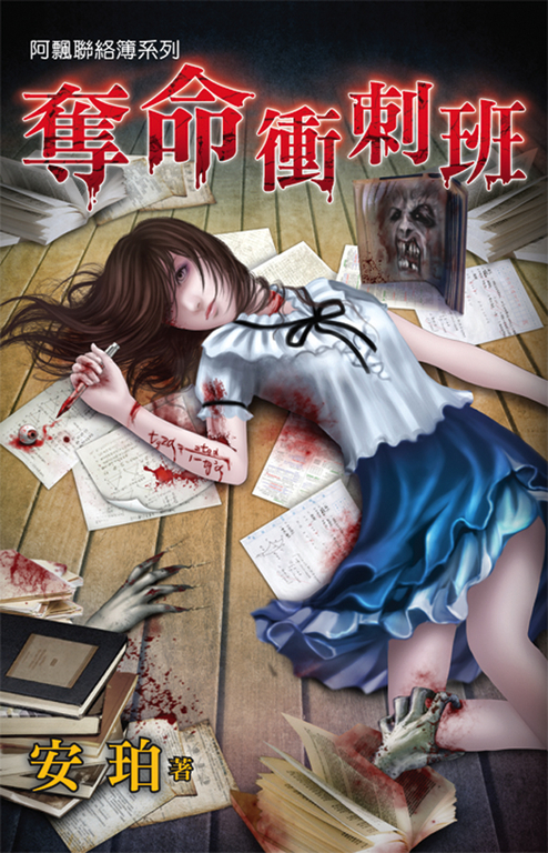 奪命衝刺班 (電子書)