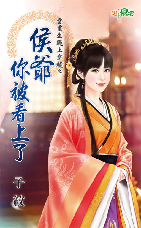 侯爺你被看上了 (電子書)