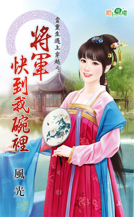 將軍快到我碗裡 (電子書)