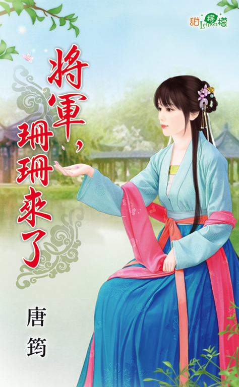 將軍,珊珊來了 (電子書)